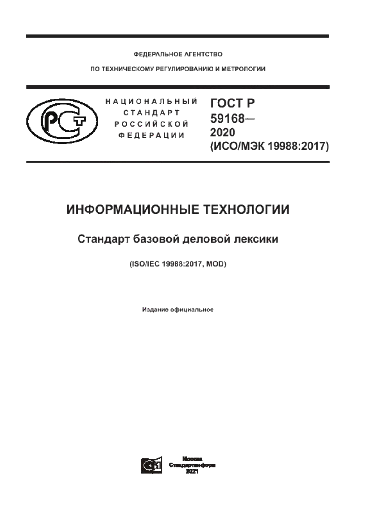 ГОСТ Р 59168-2020 Информационные технологии. Стандарт базовой деловой лексики