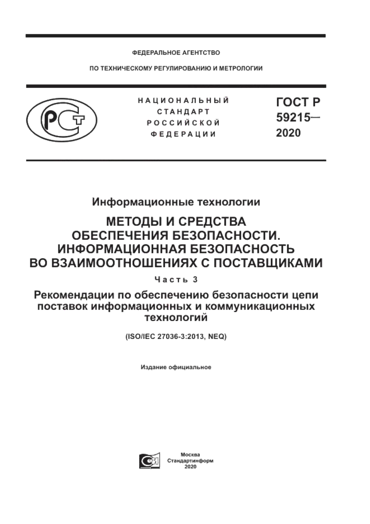 ГОСТ Р 59215-2020 Информационные технологии. Методы и средства обеспечения безопасности. Информационная безопасность во взаимоотношениях с поставщиками. Часть 3. Рекомендации по обеспечению безопасности цепи поставок информационных и коммуникационных технологий