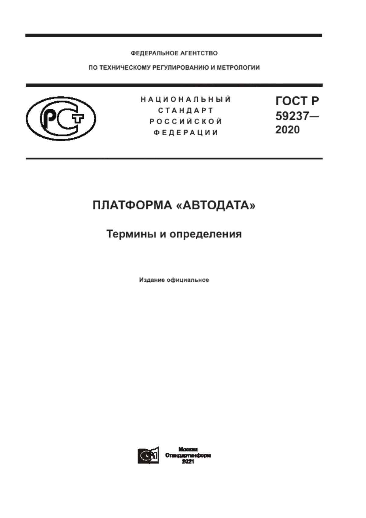 ГОСТ Р 59237-2020 Платформа «Автодата». Термины и определения