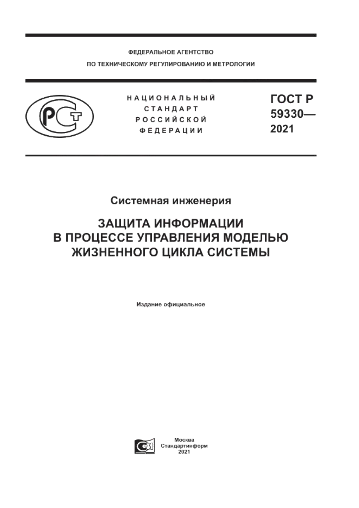 ГОСТ Р 59330-2021 Системная инженерия. Защита информации в процессе управления моделью жизненного цикла системы