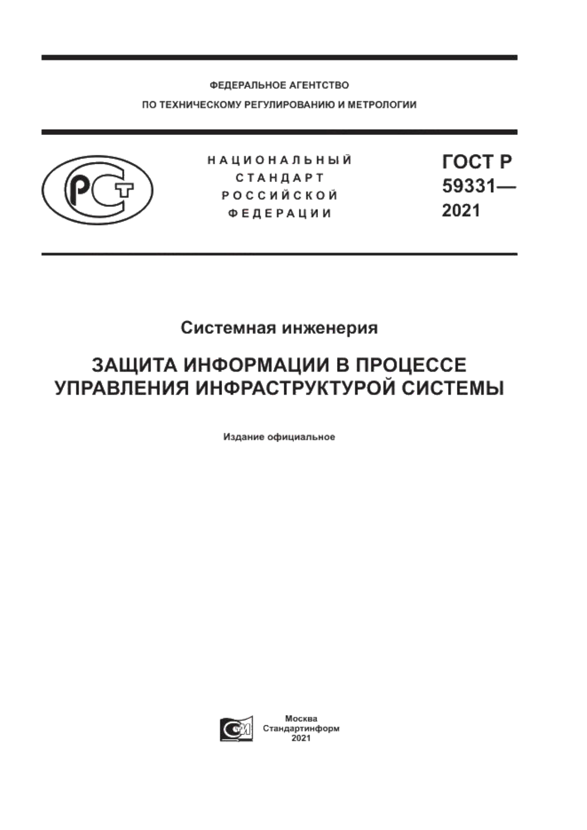 ГОСТ Р 59331-2021 Системная инженерия. Защита информации в процессе управления инфраструктурой системы