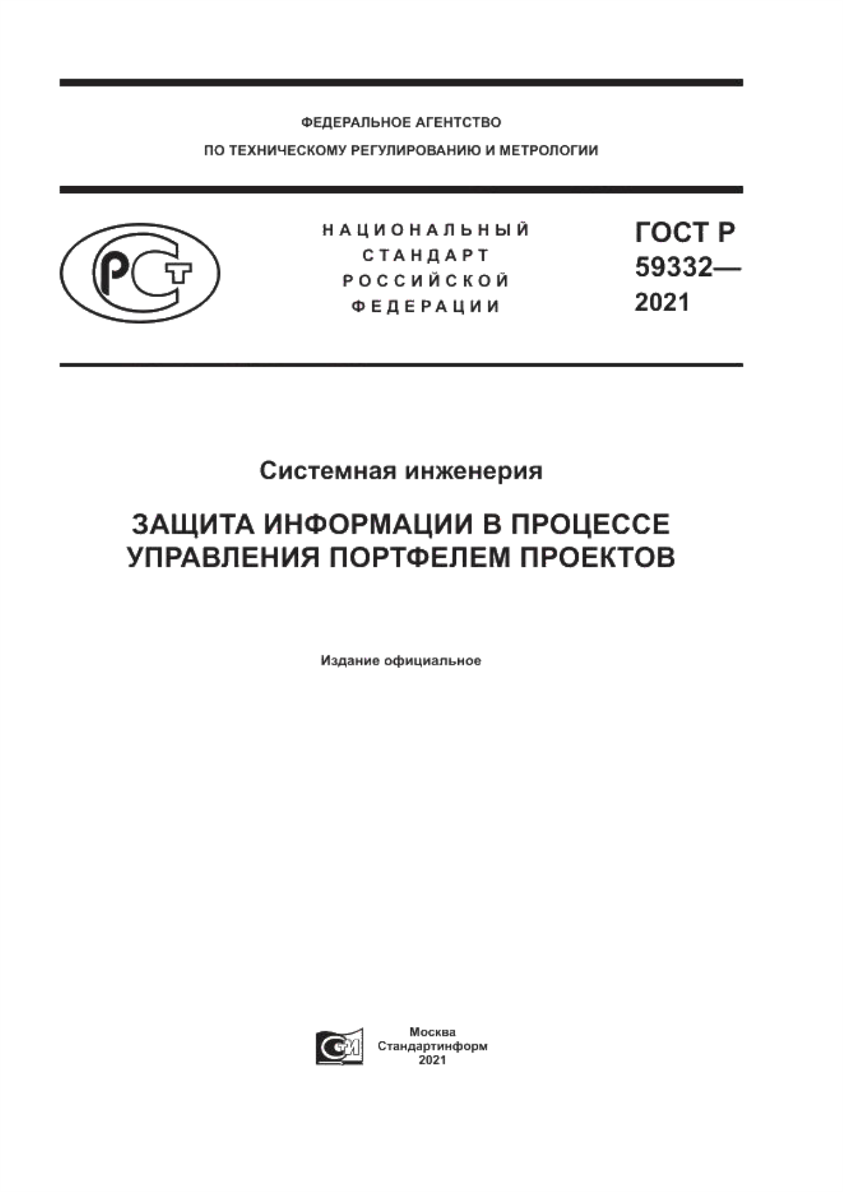 ГОСТ Р 59332-2021 Системная инженерия. Защита информации в процессе управления портфелем проектов