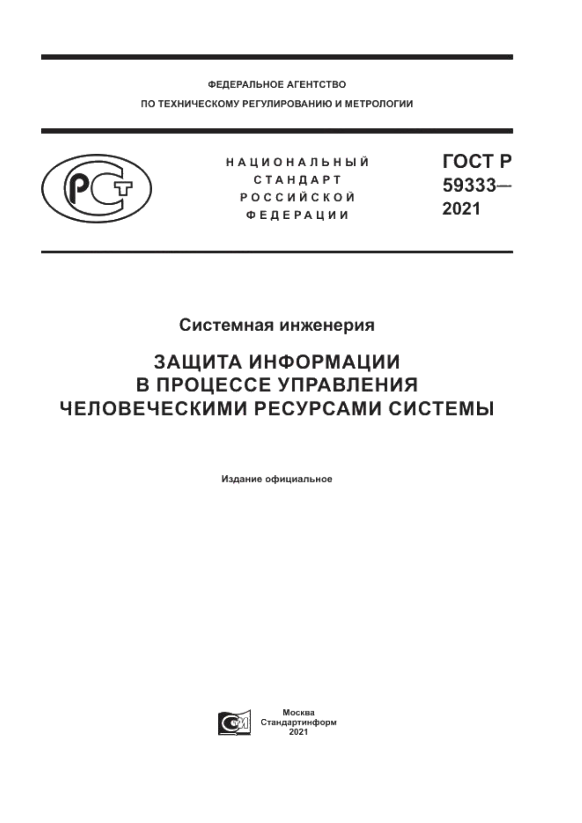 ГОСТ Р 59333-2021 Системная инженерия. Защита информации в процессе управления человеческими ресурсами системы