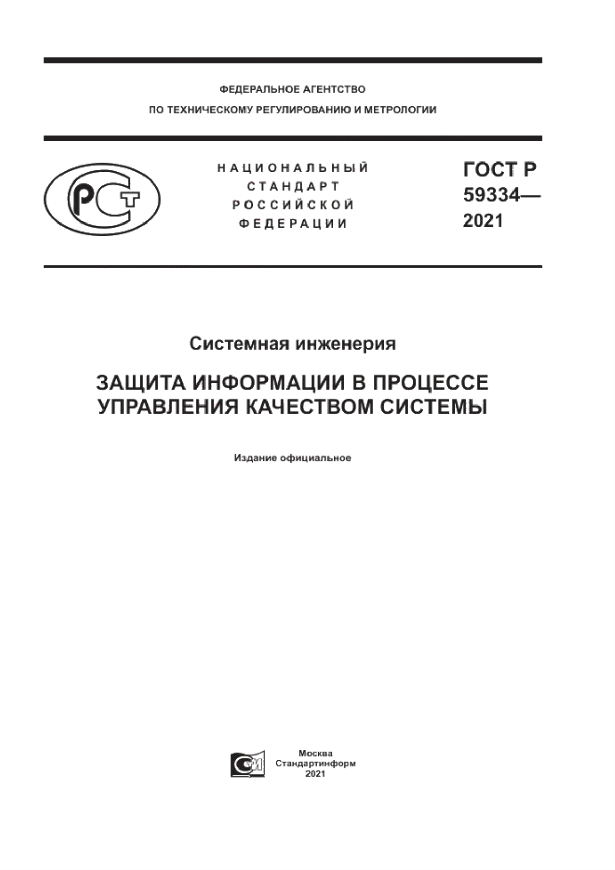 ГОСТ Р 59334-2021 Системная инженерия. Защита информации в процессе управления качеством системы