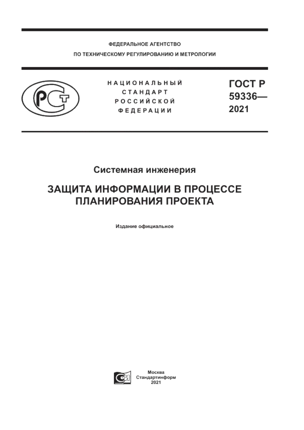 ГОСТ Р 59336-2021 Системная инженерия. Защита информации в процессе планирования проекта