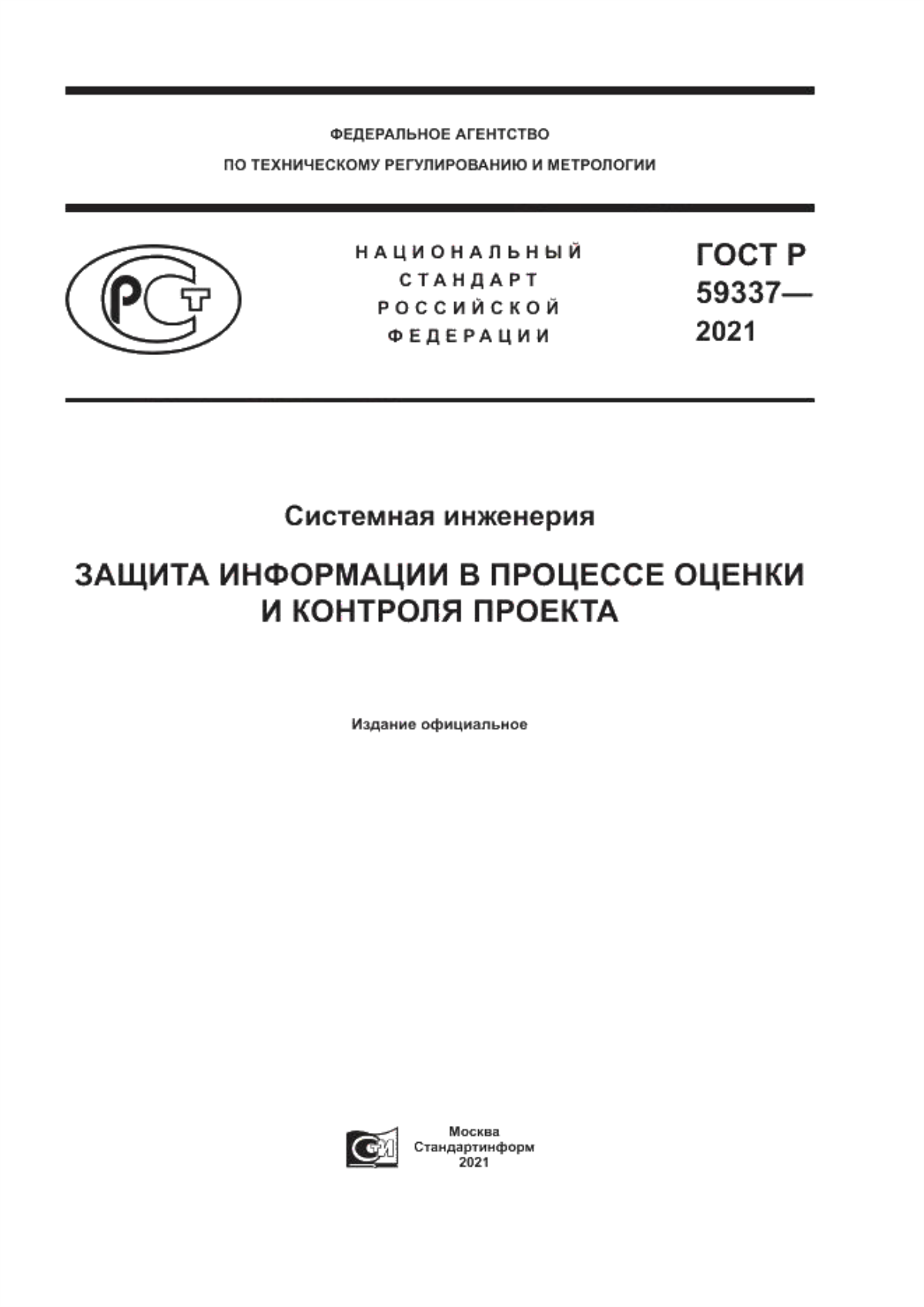 ГОСТ Р 59337-2021 Системная инженерия. Защита информации в процессе оценки и контроля проекта