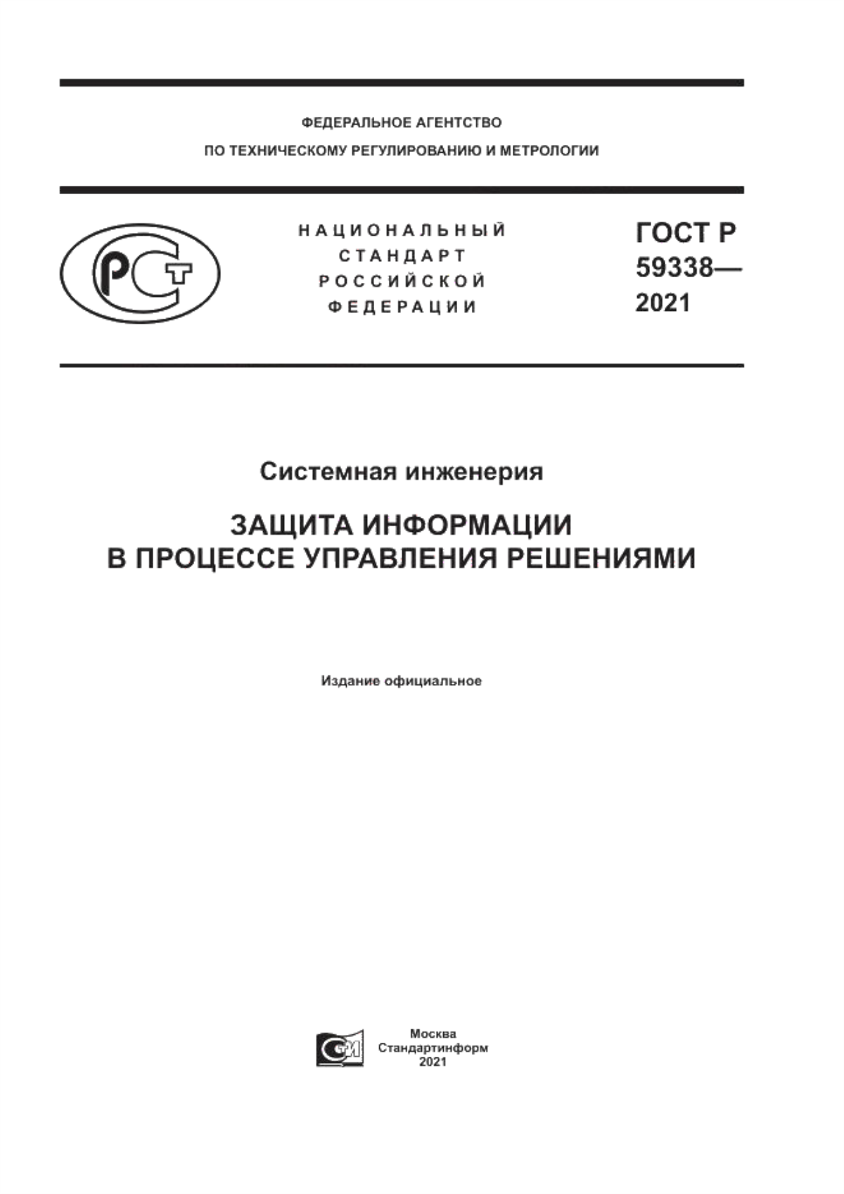 ГОСТ Р 59338-2021 Системная инженерия. Защита информации в процессе управления решениями