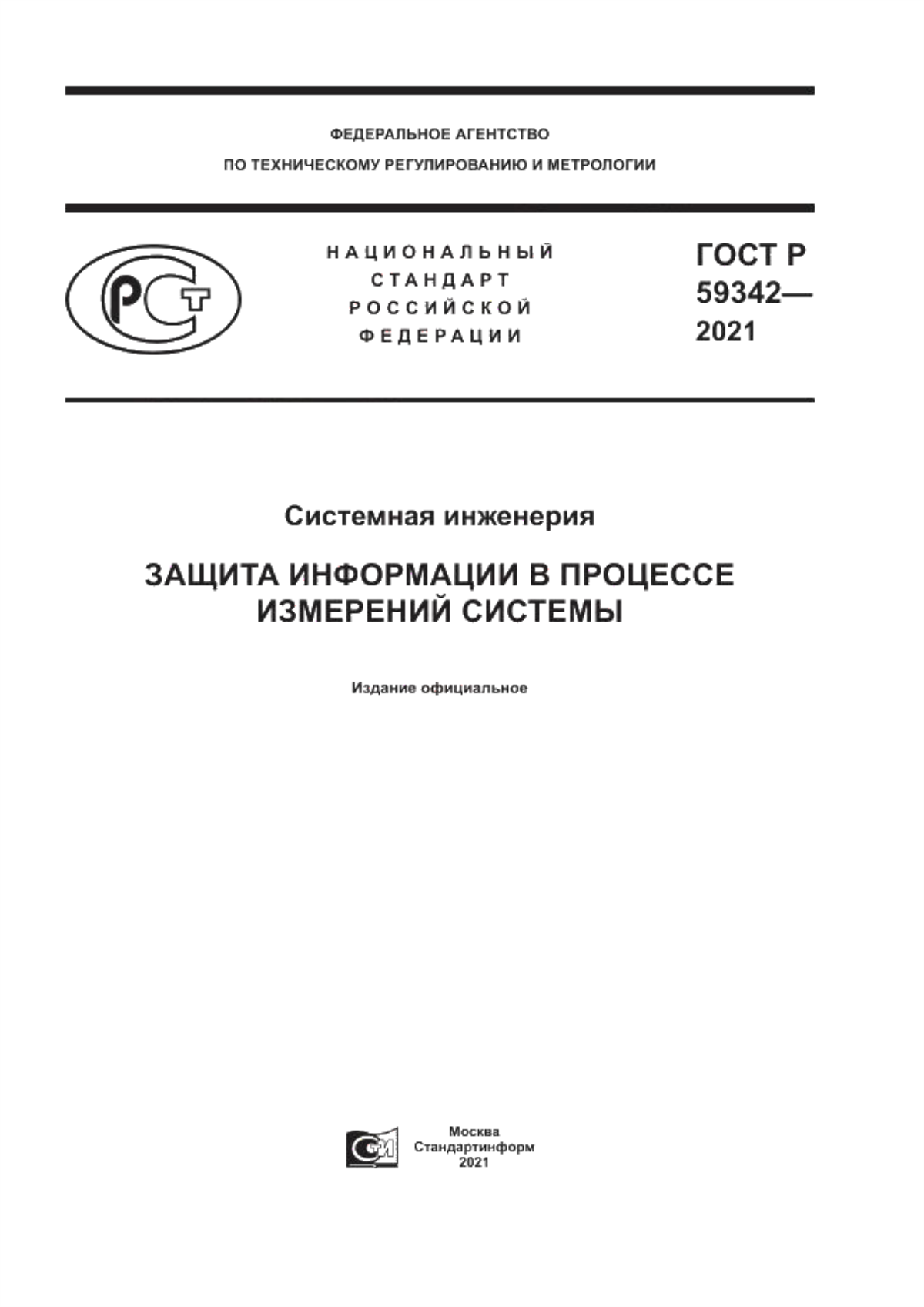 ГОСТ Р 59342-2021 Системная инженерия. Защита информации в процессе измерений системы