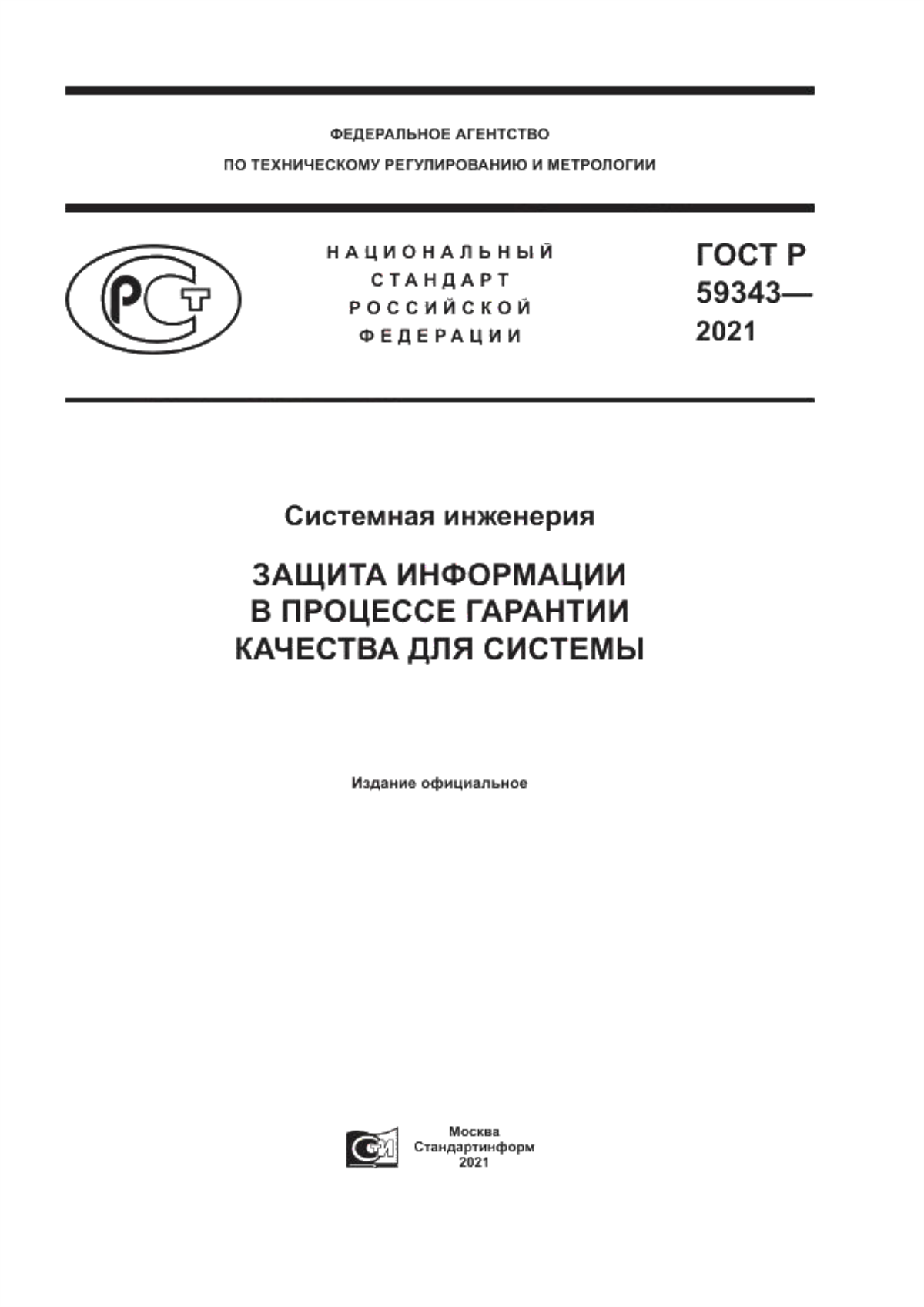 ГОСТ Р 59343-2021 Системная инженерия. Защита информации в процессе гарантии качества для системы