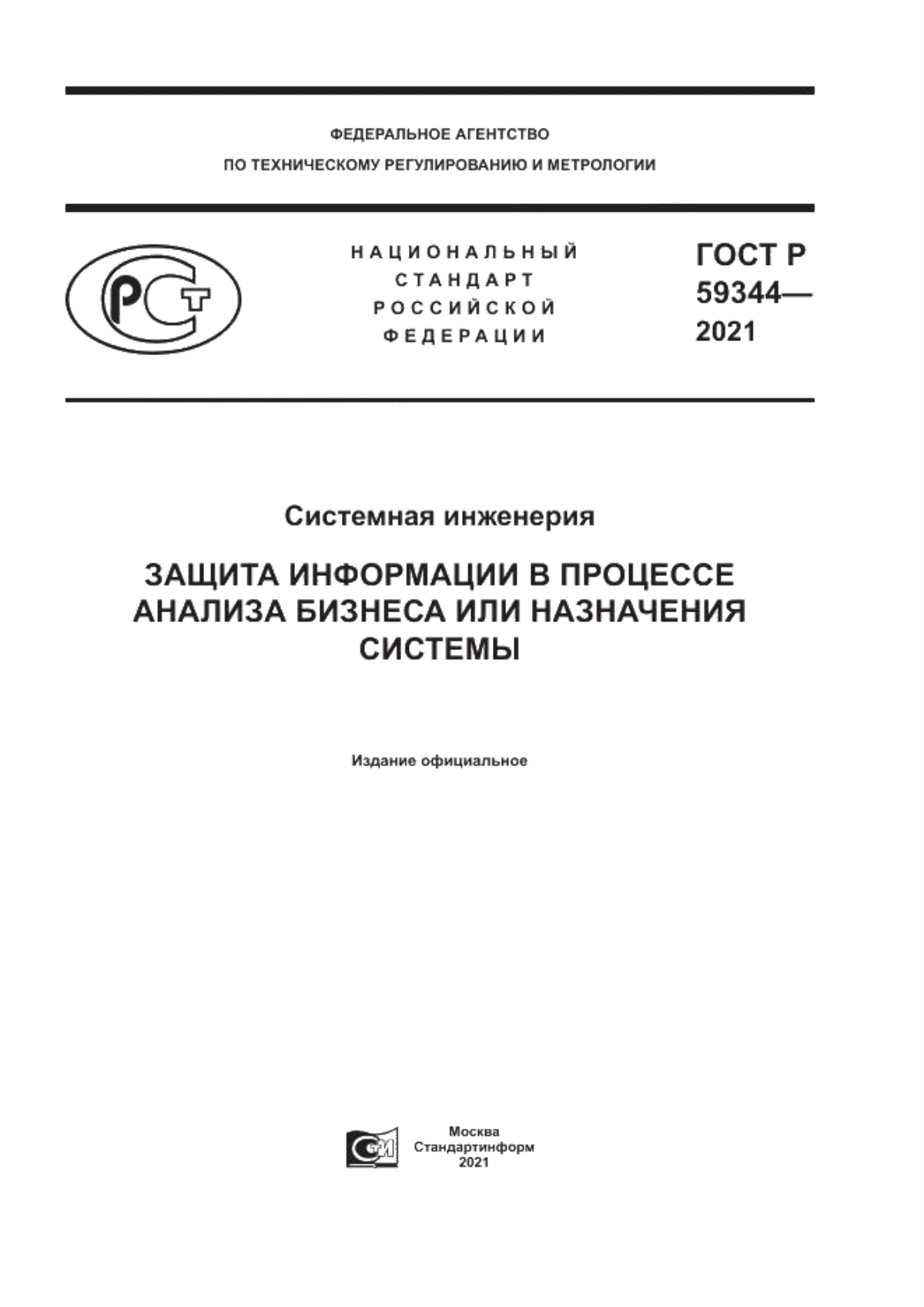 ГОСТ Р 59344-2021 Системная инженерия. Защита информации в процессе анализа бизнеса или назначения системы