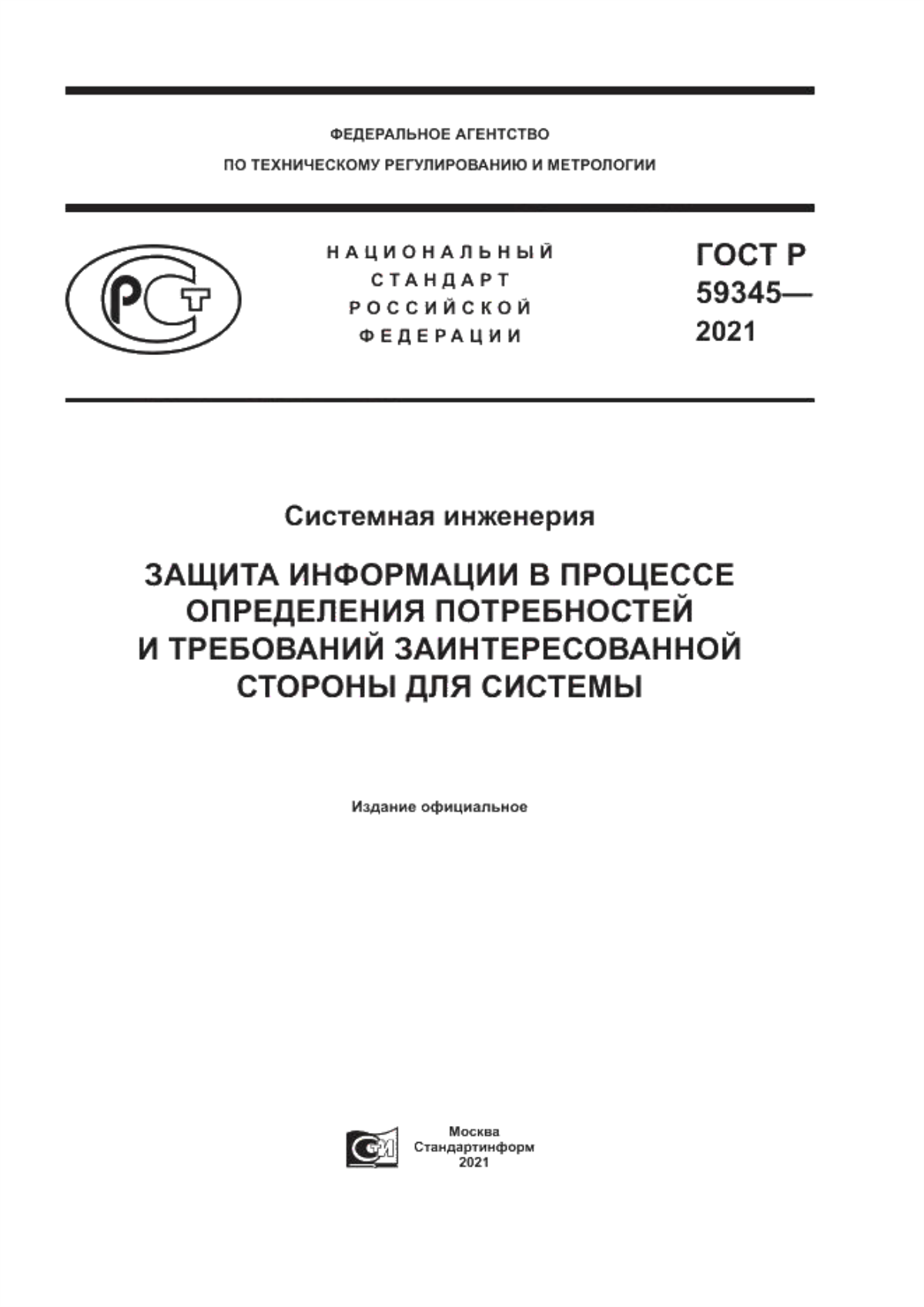 ГОСТ Р 59345-2021 Системная инженерия. Защита информации в процессе определения потребностей и требований заинтересованной стороны для системы