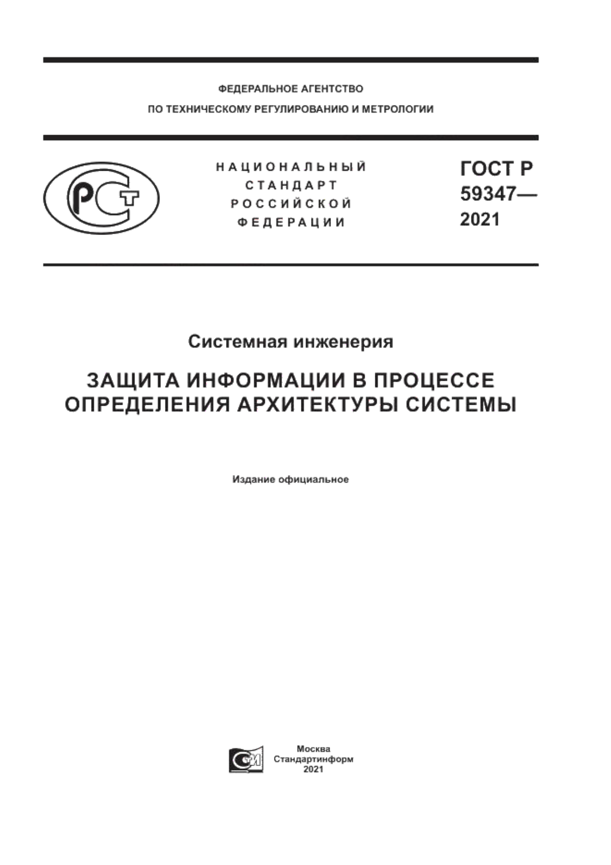 ГОСТ Р 59347-2021 Системная инженерия. Защита информации в процессе определения архитектуры системы