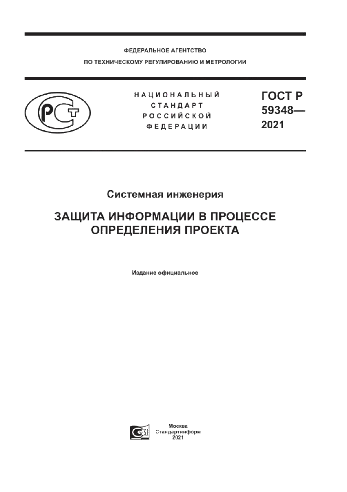 ГОСТ Р 59348-2021 Системная инженерия. Защита информации в процессе определения проекта