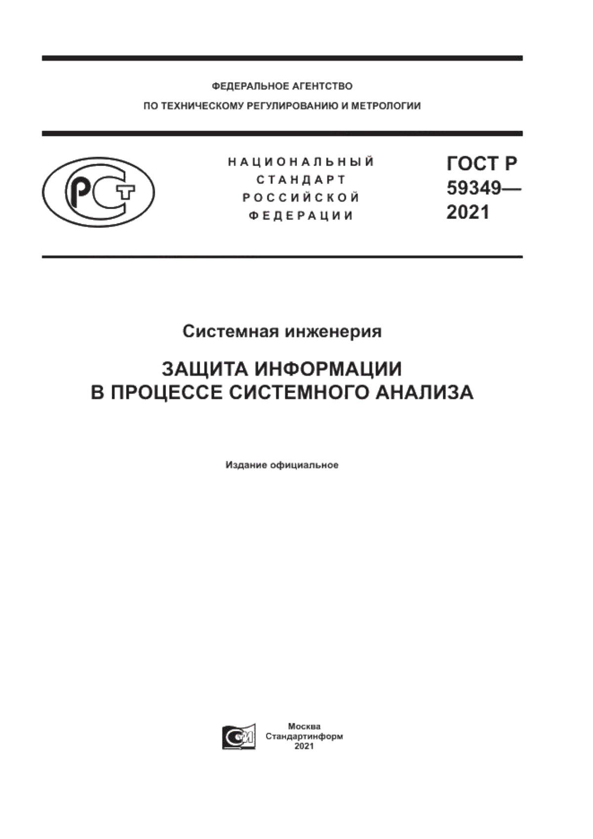 ГОСТ Р 59349-2021 Системная инженерия. Защита информации в процессе системного анализа