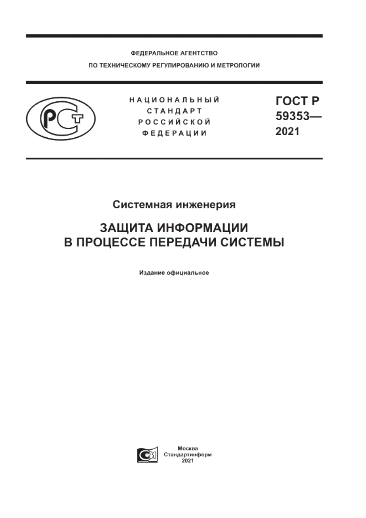 ГОСТ Р 59353-2021 Системная инженерия. Защита информации в процессе передачи системы