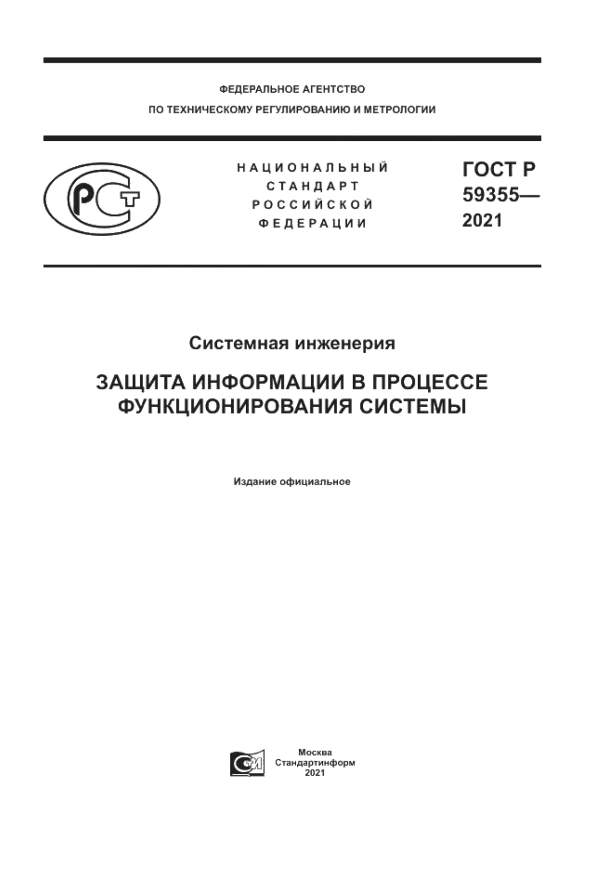 ГОСТ Р 59355-2021 Системная инженерия. Защита информации в процессе функционирования системы