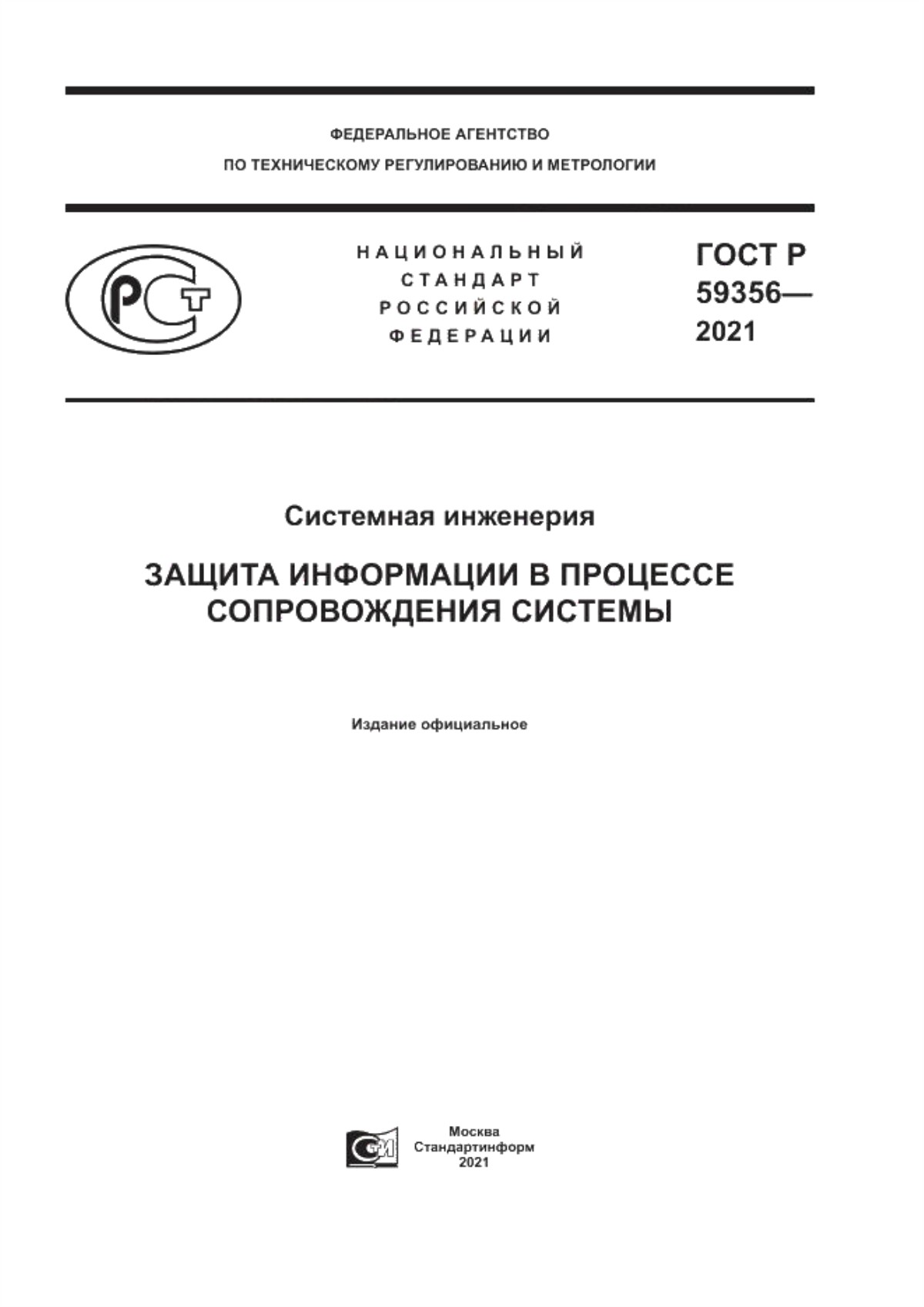 ГОСТ Р 59356-2021 Системная инженерия. Защита информации в процессе сопровождения системы