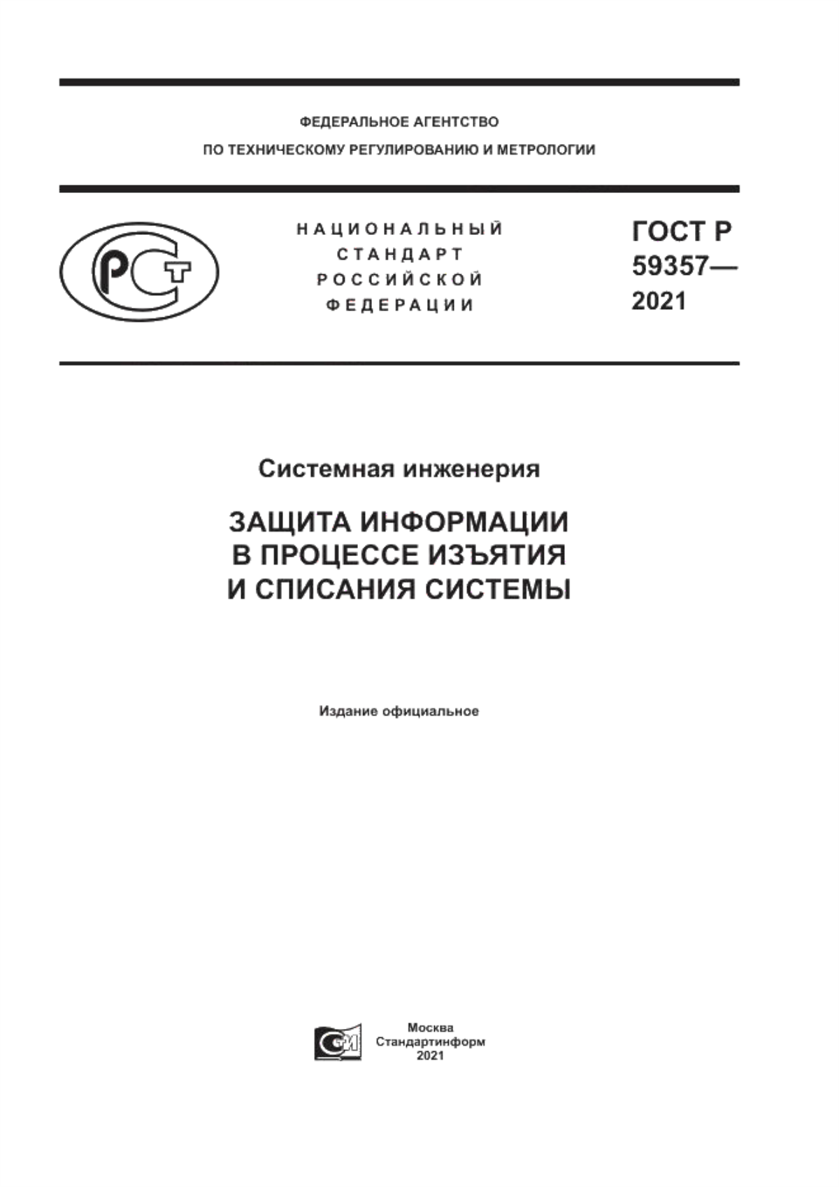 ГОСТ Р 59357-2021 Системная инженерия. Защита информации в процессе изъятия и списания системы