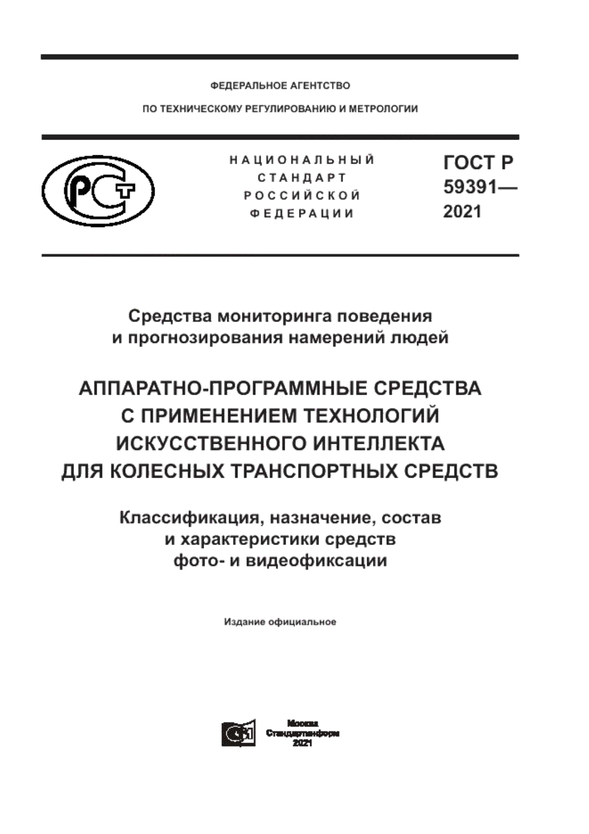 ГОСТ Р 59391-2021 Средства мониторинга поведения и прогнозирования намерений людей. Аппаратно-программные средства с применением технологий искусственного интеллекта для колесных транспортных средств. Классификация, назначение, состав и характеристики средств фото- и видеофиксации