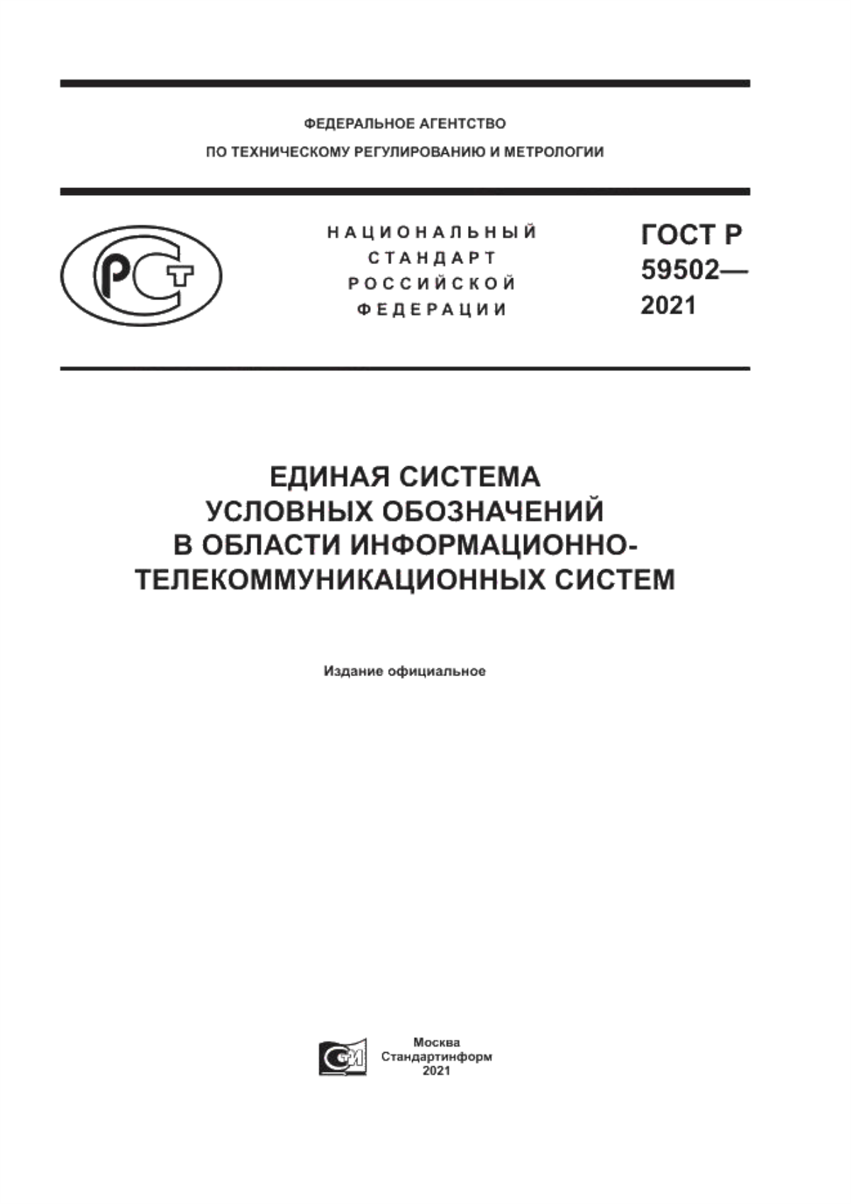 ГОСТ Р 59502-2021 Единая система условных обозначений в области информационно-телекоммуникационных систем