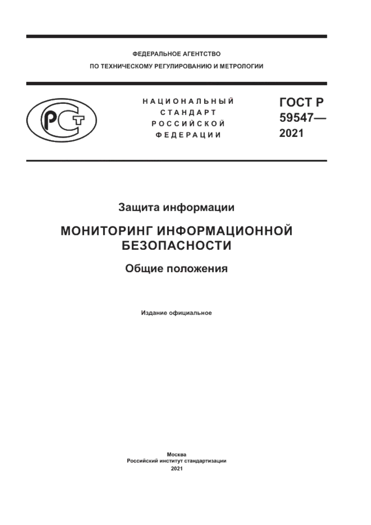 ГОСТ Р 59547-2021 Защита информации. Мониторинг информационной безопасности. Общие положения