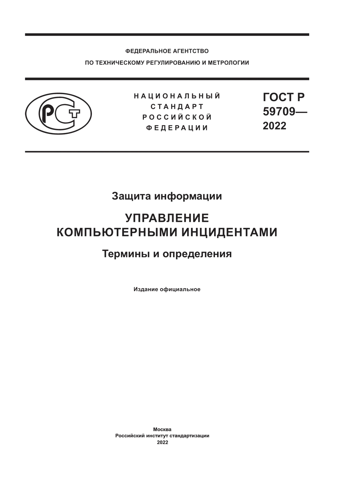 ГОСТ Р 59709-2022 Защита информации. Управление компьютерными инцидентами. Термины и определения