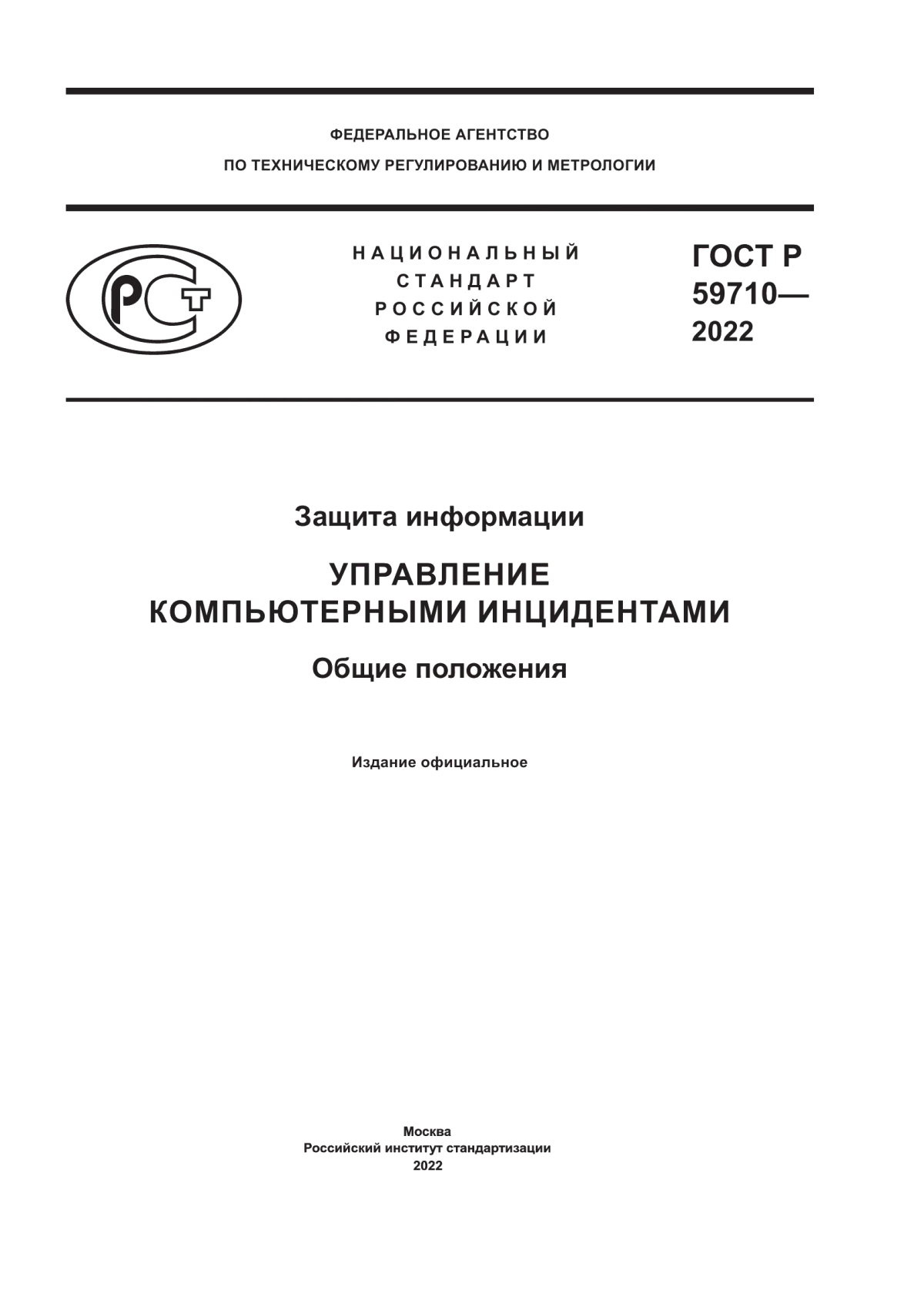 ГОСТ Р 59710-2022 Защита информации. Управление компьютерными инцидентами. Общие положения