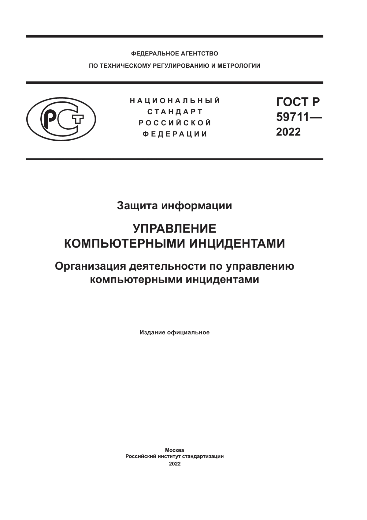 ГОСТ Р 59711-2022 Защита информации. Управление компьютерными инцидентами. Организация деятельности по управлению компьютерными инцидентами