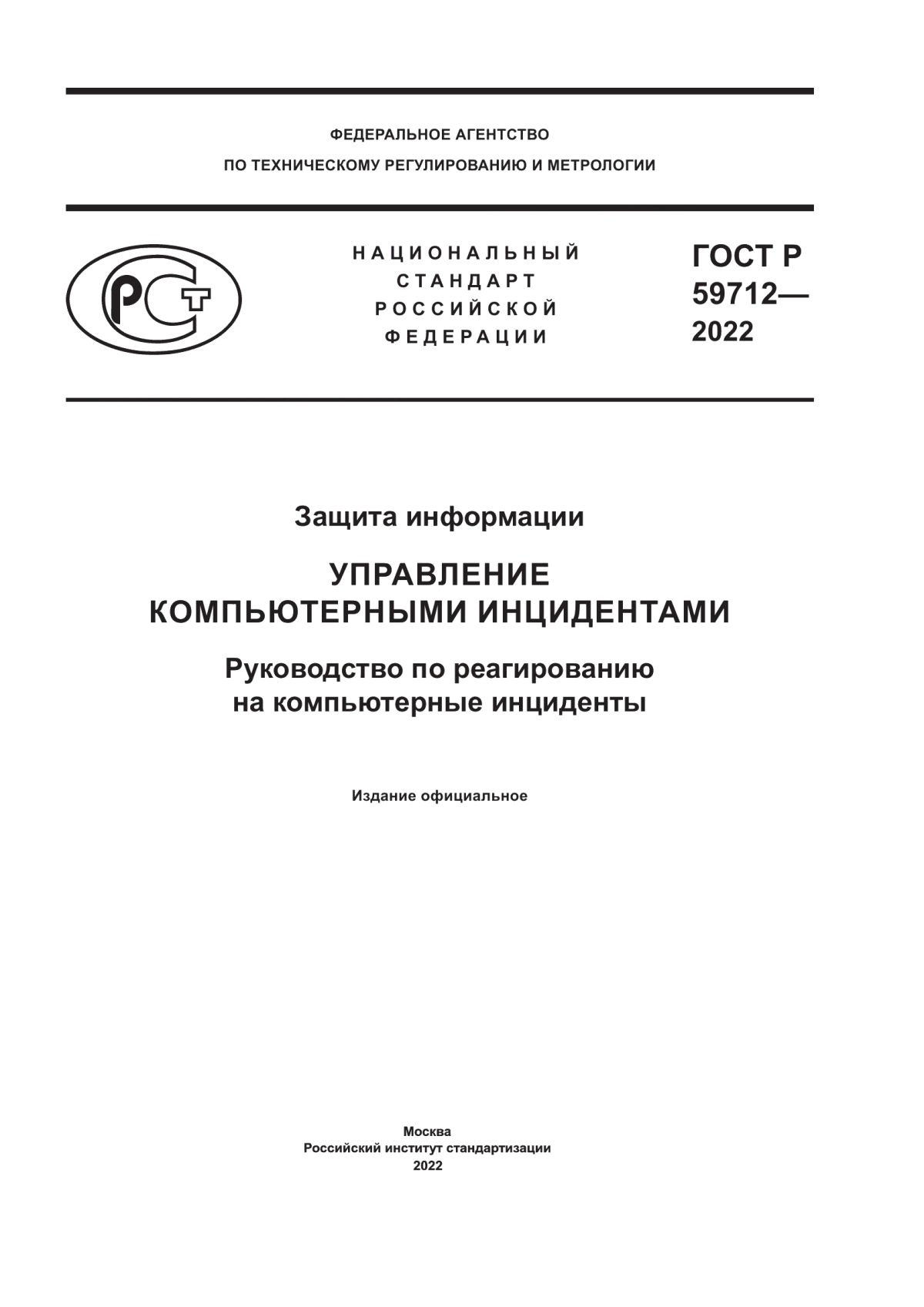 ГОСТ Р 59712-2022 Защита информации. Управление компьютерными инцидентами. Руководство по реагированию на компьютерные инциденты