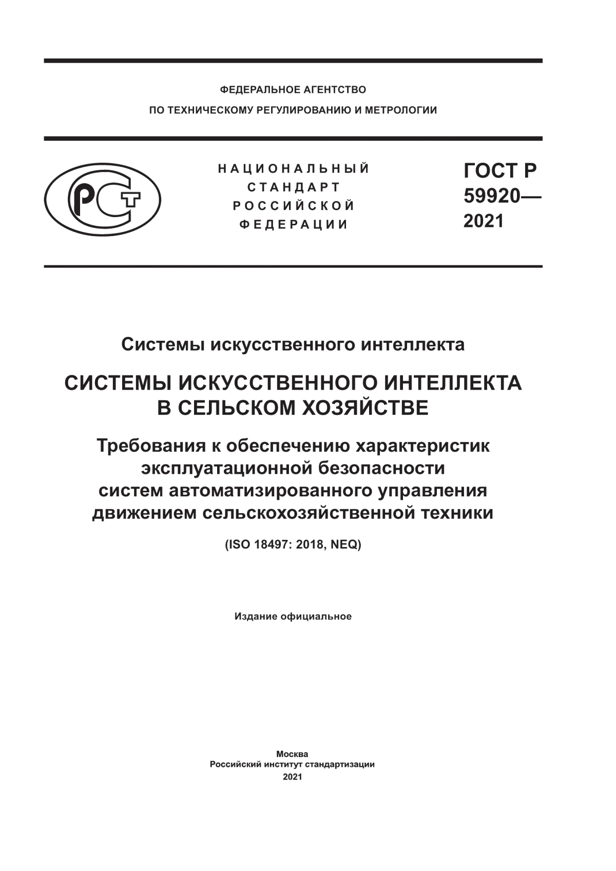 ГОСТ Р 59920-2021 Системы искусственного интеллекта. Системы искусственного интеллекта в сельском хозяйстве. Требования к обеспечению характеристик эксплуатационной безопасности систем автоматизированного управления движением сельскохозяйственной техники