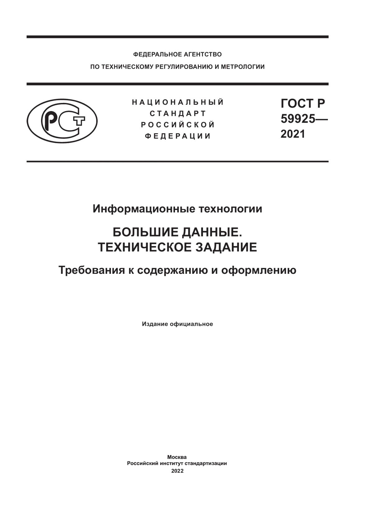 ГОСТ Р 59925-2021 Информационные технологии. Большие данные. Техническое задание. Требования к содержанию и оформлению