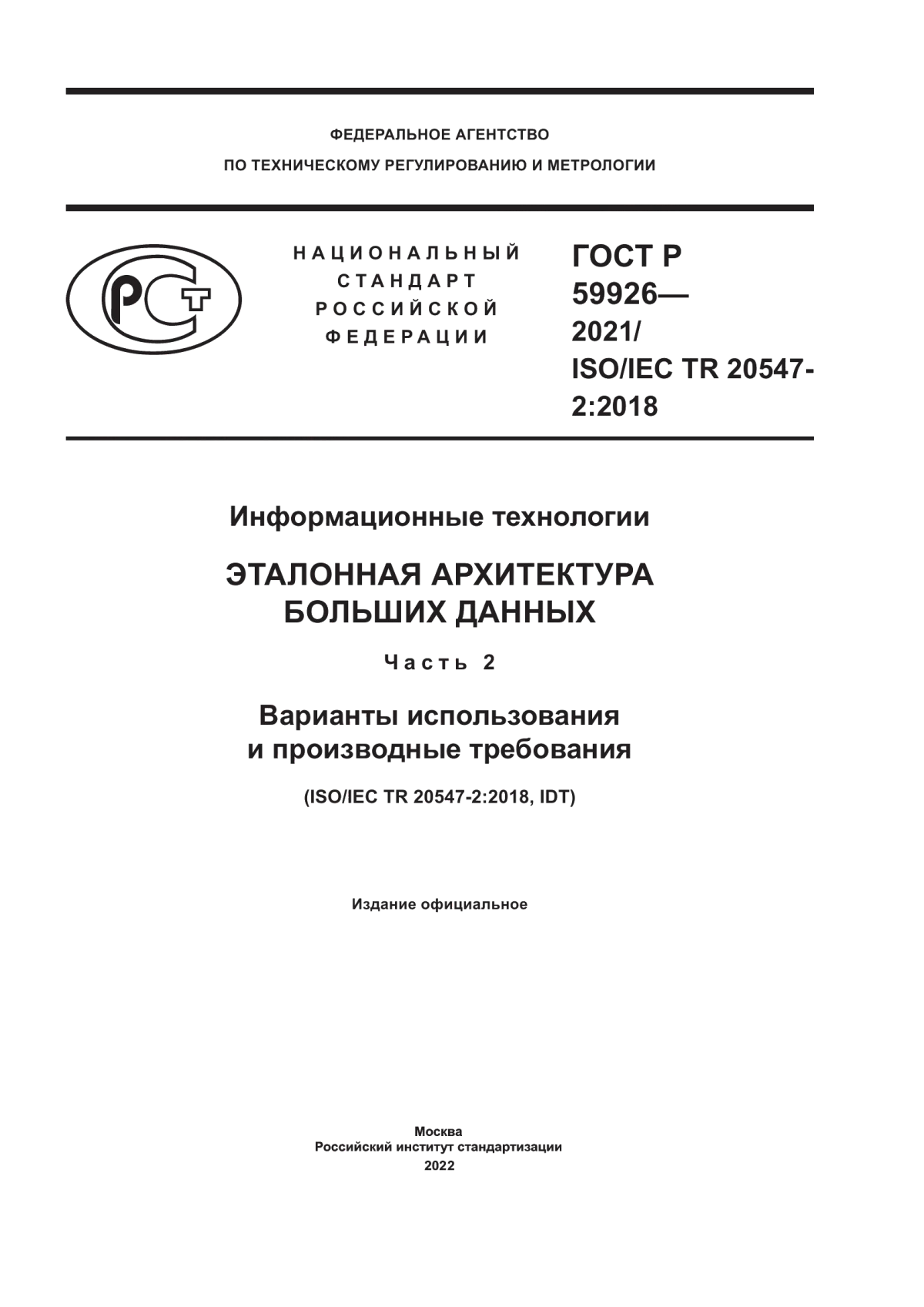 ГОСТ Р 59926-2021 Информационные технологии. Эталонная архитектура больших данных. Часть 2. Варианты использования и производные требования