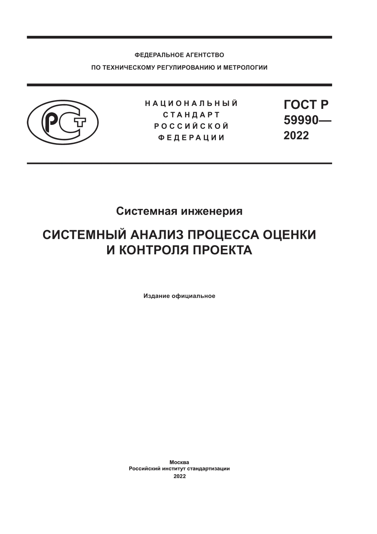 ГОСТ Р 59990-2022 Системная инженерия. Системный анализ процесса оценки и контроля проекта