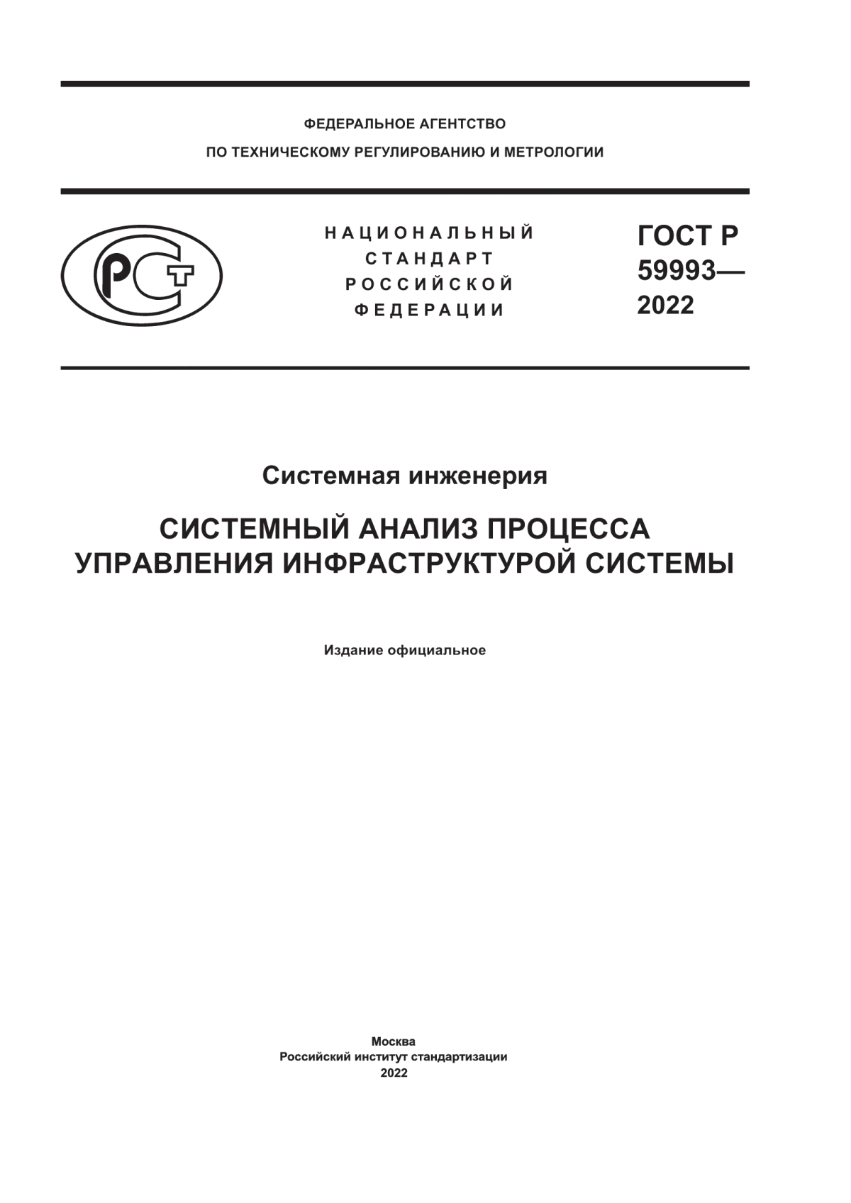 ГОСТ Р 59993-2022 Системная инженерия. Системный анализ процесса управления инфраструктурой системы