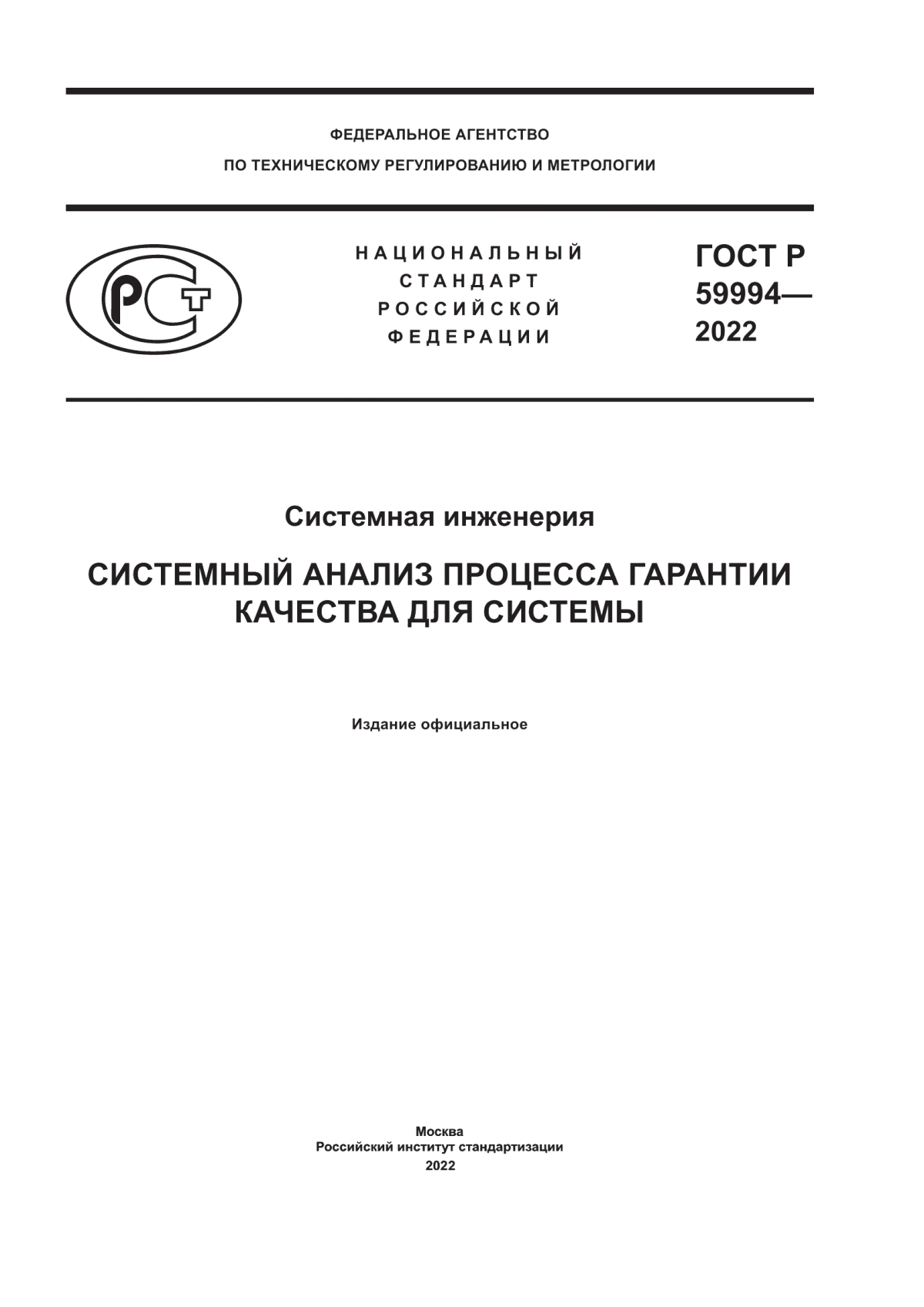 ГОСТ Р 59994-2022 Системная инженерия. Системный анализ процесса гарантии качества для системы