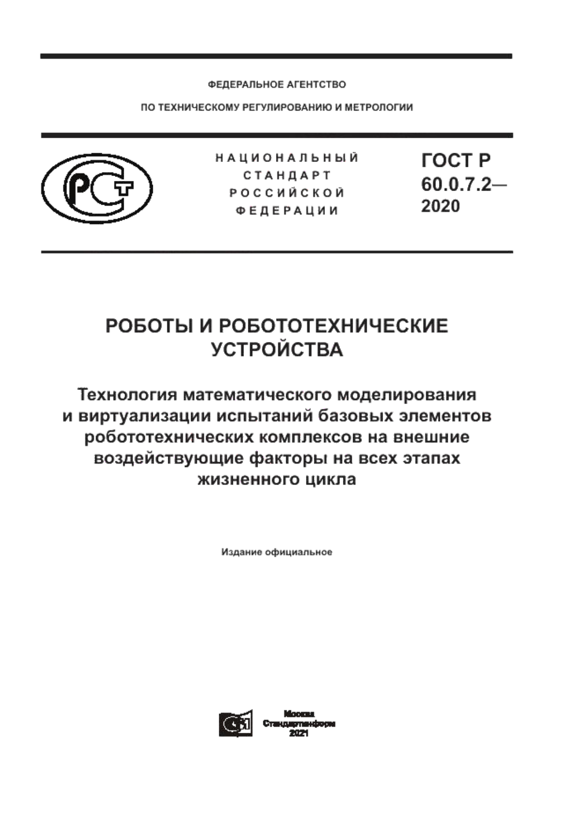 ГОСТ Р 60.0.7.2-2020 Роботы и робототехнические устройства. Технология математического моделирования и виртуализации испытаний базовых элементов робототехнических комплексов на внешние воздействующие факторы на всех этапах жизненного цикла