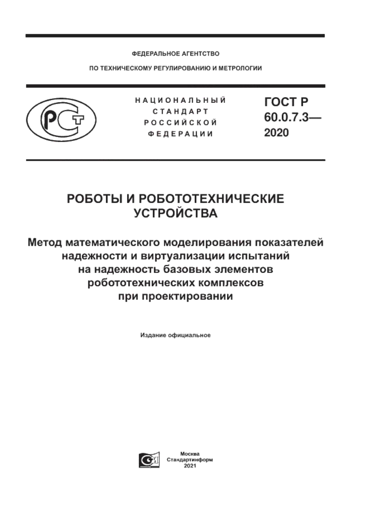 ГОСТ Р 60.0.7.3-2020 Роботы и робототехнические устройства. Метод математического моделирования показателей надежности и виртуализации испытаний на надежность базовых элементов робототехнических комплексов при проектировании