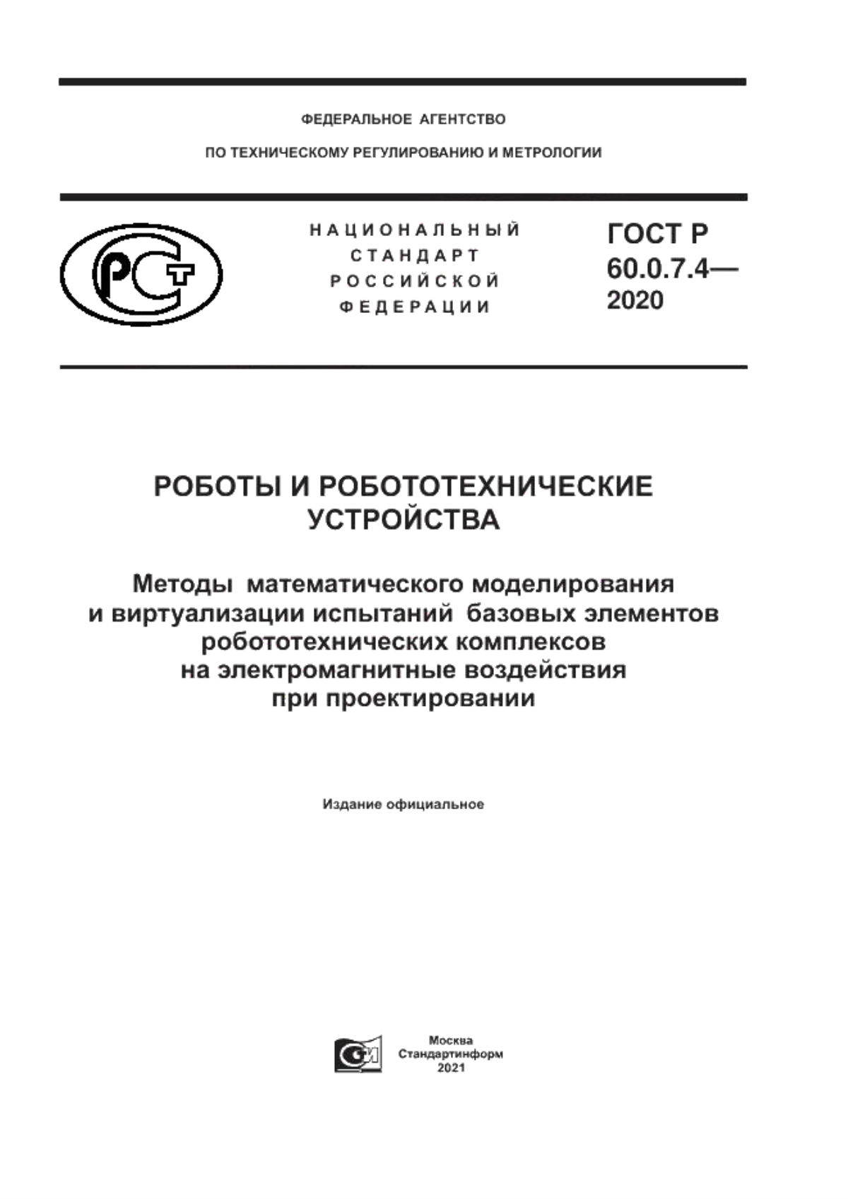 ГОСТ Р 60.0.7.4-2020 Роботы и робототехнические устройства. Методы  математического моделирования и виртуализации испытаний  базовых элементов робототехнических комплексов на электромагнитные воздействия при проектировании