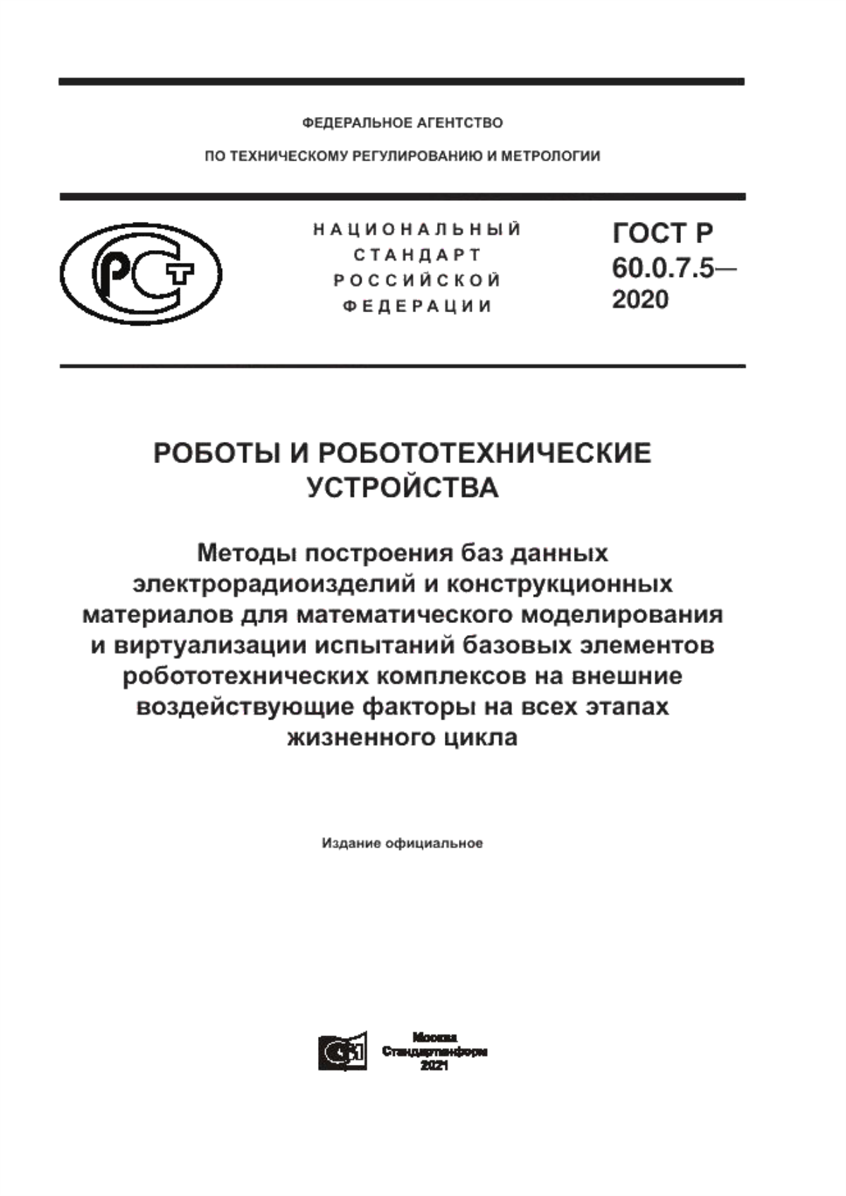 ГОСТ Р 60.0.7.5-2020 Роботы и робототехнические устройства. Методы построения баз данных электрорадиоизделий и конструкционных материалов для математического моделирования и виртуализации испытаний базовых элементов робототехнических комплексов на внешние воздействующие факторы на всех этапах жизненного цикла