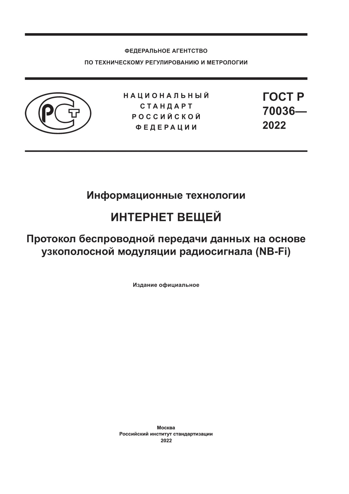 ГОСТ Р 70036-2022 Информационные технологии. Интернет вещей. Протокол беспроводной передачи данных на основе узкополосной модуляции радиосигнала (NB-Fi)