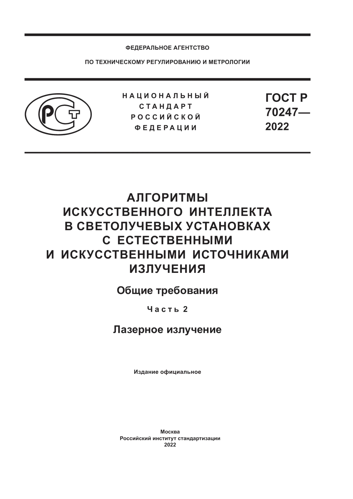 ГОСТ Р 70247-2022 Алгоритмы искусственного интеллекта в светолучевых установках с естественными и искусственными источниками излучения. Общие требования. Часть 2. Лазерное излучение