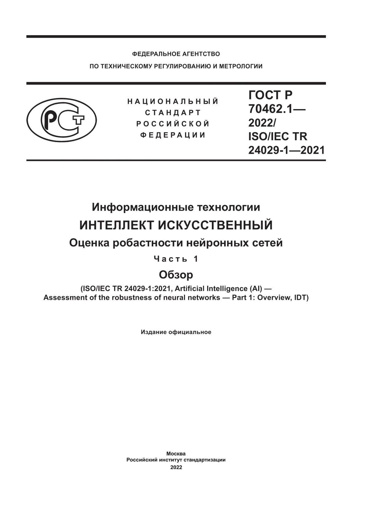 ГОСТ Р 70462.1-2022 Информационные технологии. Интеллект искусственный. Оценка робастности нейронных сетей. Часть 1. Обзор