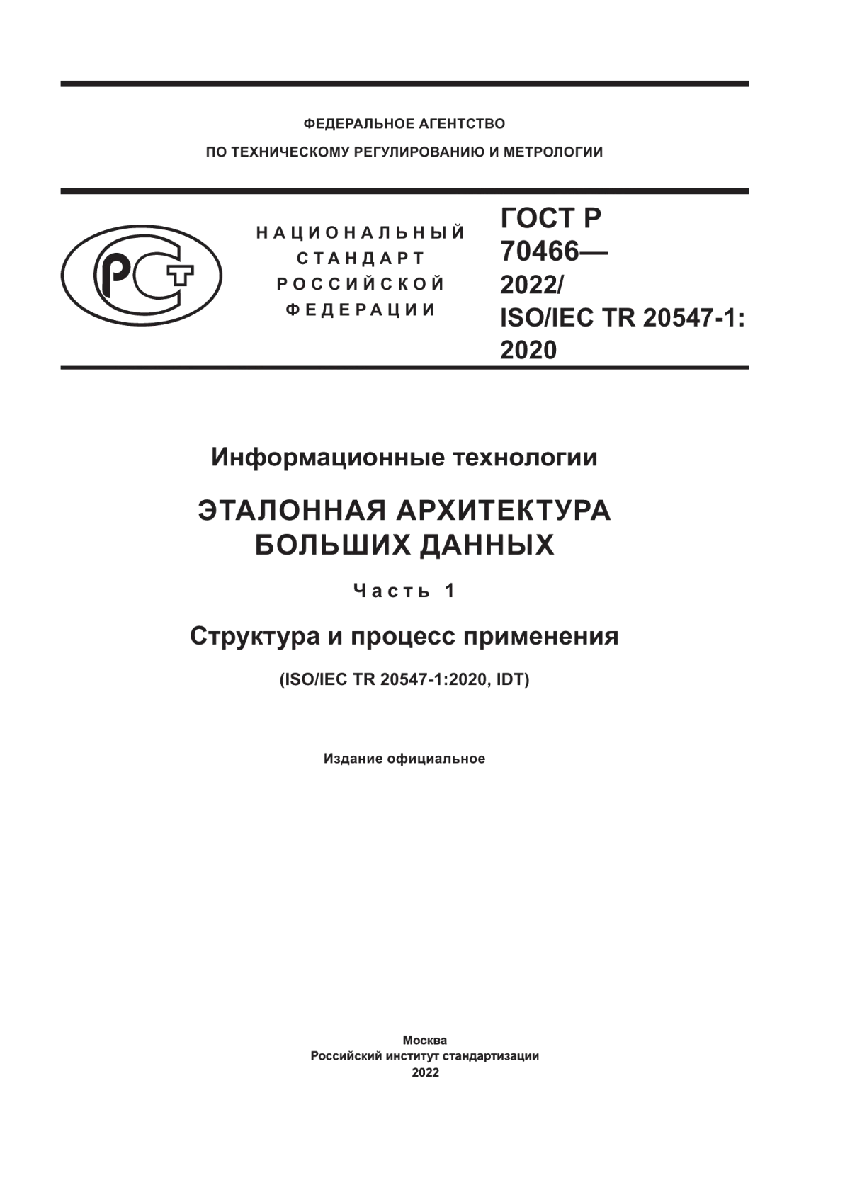 ГОСТ Р 70466-2022 Информационные технологии. Эталонная архитектура больших данных. Часть 1. Структура и процесс применения