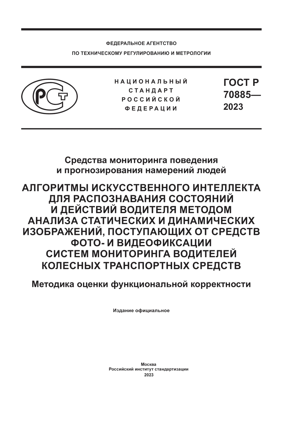 ГОСТ Р 70885-2023 Средства мониторинга поведения и прогнозирования намерений людей. Алгоритмы искусственного интеллекта для распознавания состояний и действий водителя методом анализа статических и динамических изображений, поступающих от средств фото- и видеофиксации систем мониторинга водителей колесных транспортных средств. Методика оценки функциональной корректности