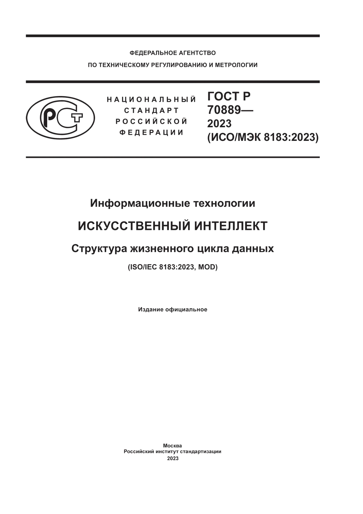 ГОСТ Р 70889-2023 Информационные технологии. Искусственный интеллект. Структура жизненного цикла данных