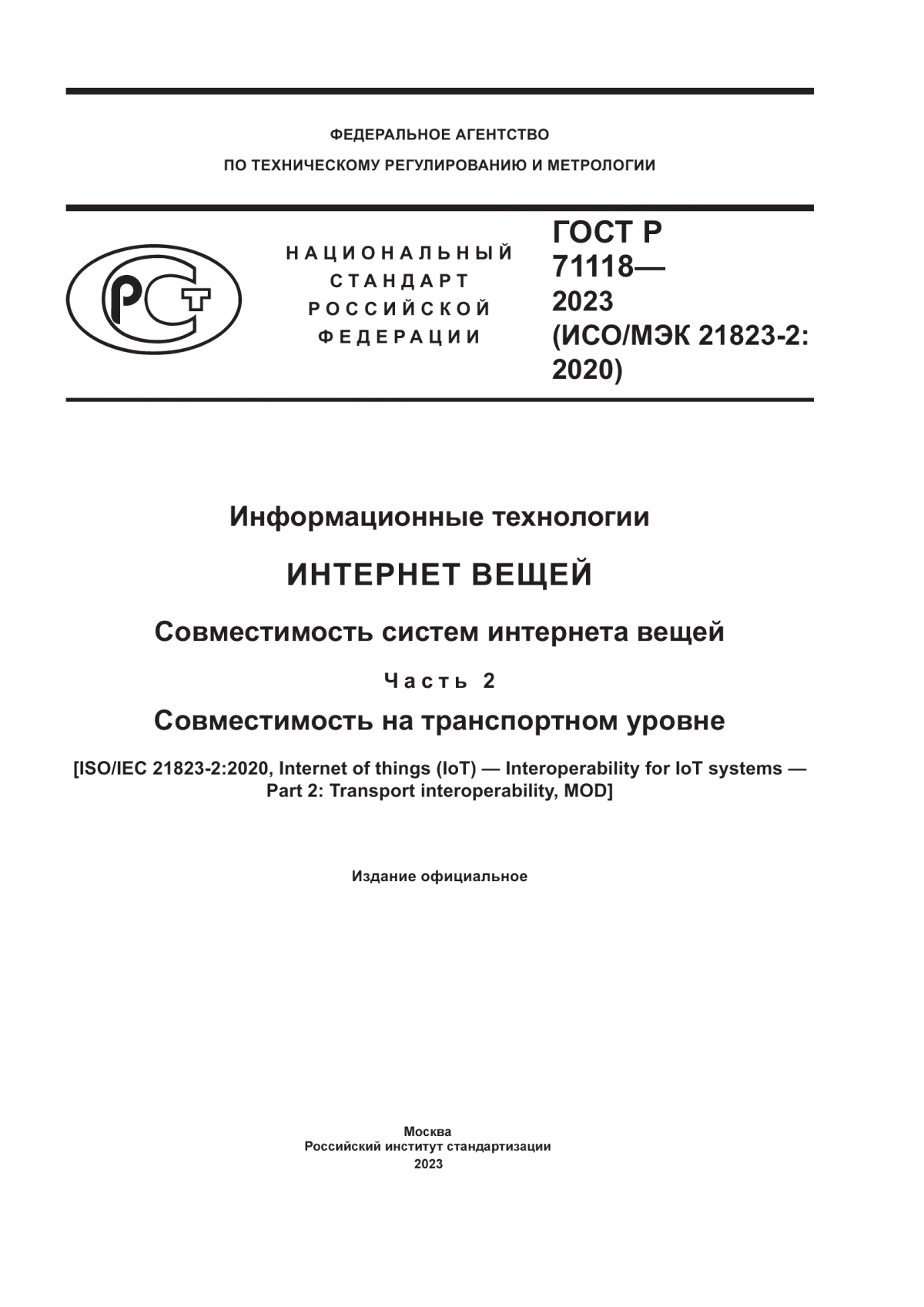 ГОСТ Р 71118-2023 Информационные технологии. Интернет вещей. Совместимость систем интернета вещей. Часть 2. Совместимость на транспортном уровне