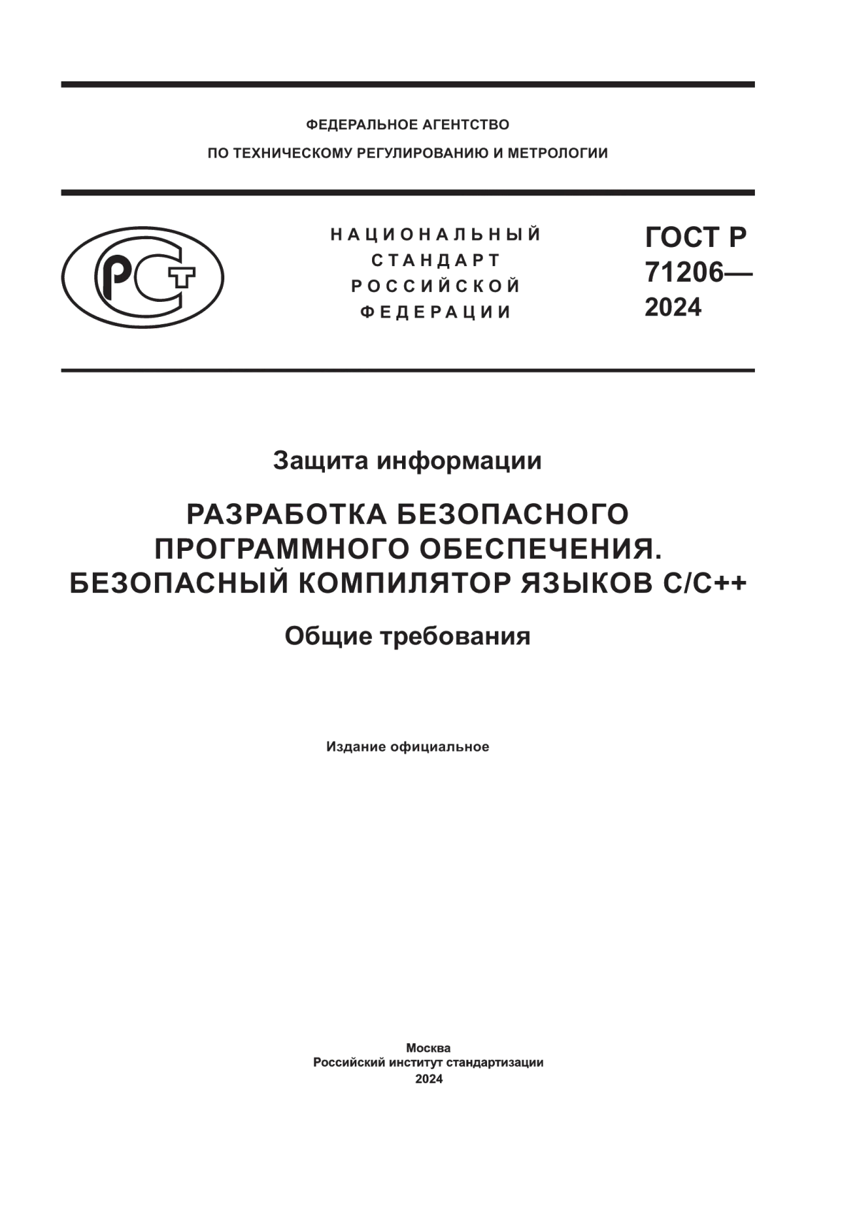 ГОСТ Р 71206-2024 Защита информации. Разработка безопасного программного обеспечения. Безопасный компилятор языков С/С++. Общие требования