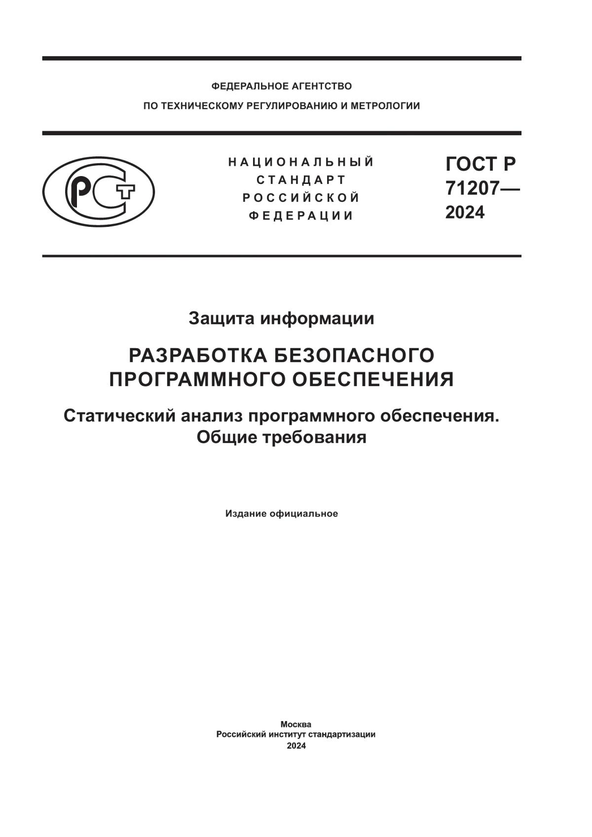 ГОСТ Р 71207-2024 Защита информации. Разработка безопасного программного обеспечения. Статический анализ программного обеспечения. Общие требования