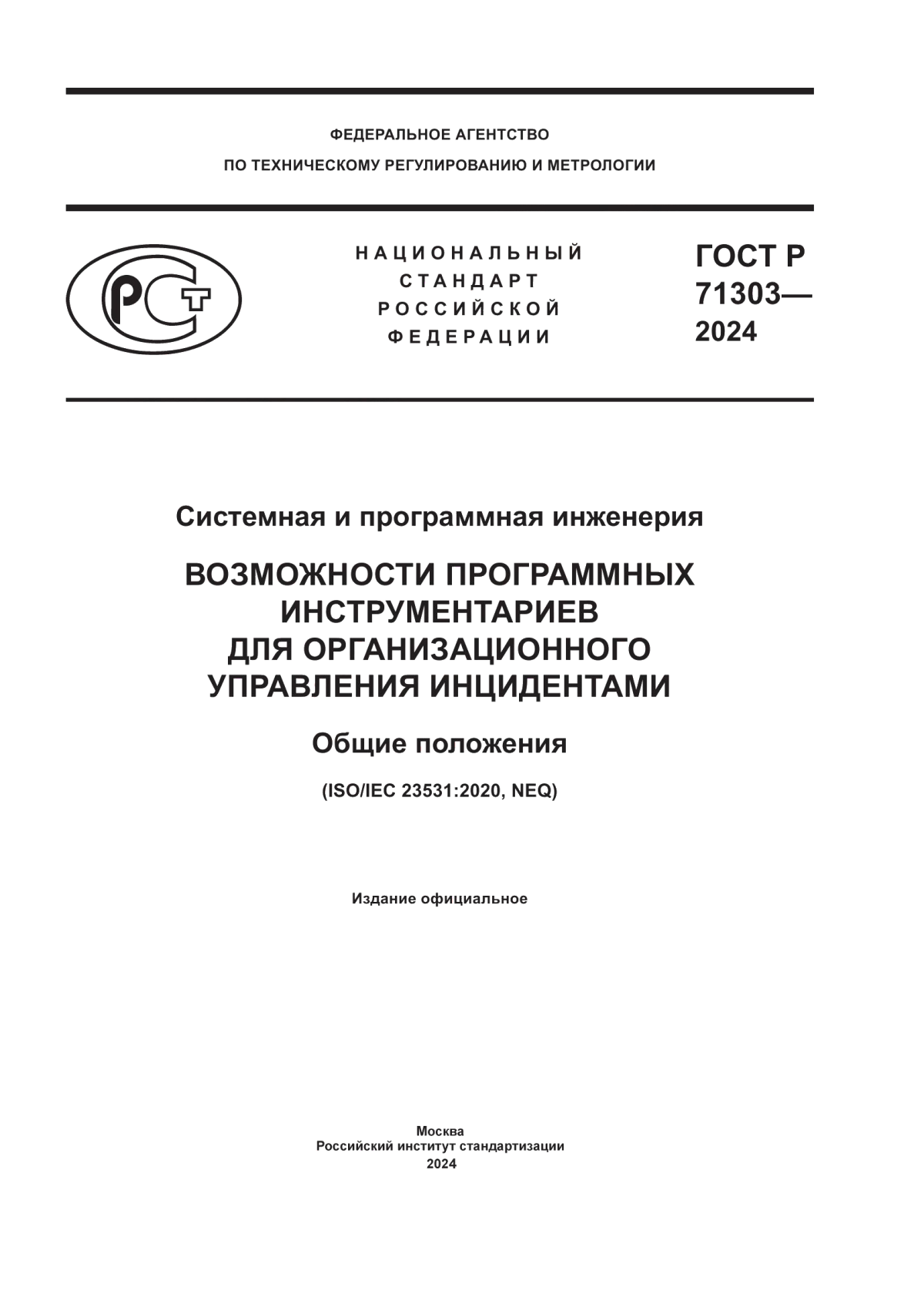 ГОСТ Р 71303-2024 Системная и программная инженерия. Возможности программных инструментариев для организационного управления инцидентами. Общие положения