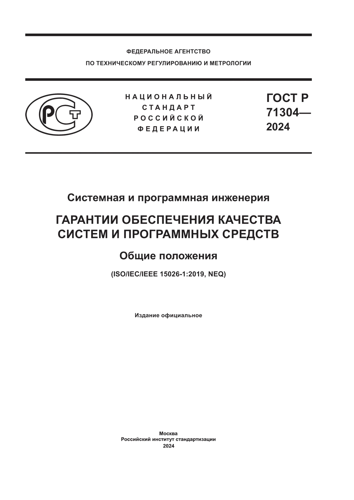 ГОСТ Р 71304-2024 Системная и программная инженерия. Гарантии обеспечения качества систем и программных средств. Общие положения